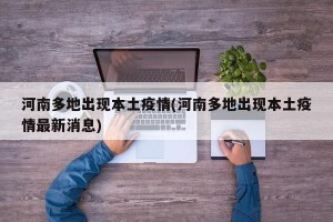河南多地出现本土疫情(河南多地出现本土疫情最新消息)