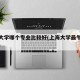 上海大学哪个专业比较好(上海大学最牛三个专业)