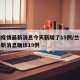 兰州疫情最新消息今天新增了15例/兰州疫情最新消息确诊19例