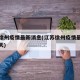 江苏徐州疫情最新消息(江苏徐州疫情最新消息今天)