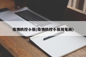 疫情防控小报(疫情防控小报简笔画)
