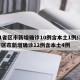 31省区市新增确诊10例含本土1例/31省区市新增确诊12例含本土4例