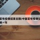 中国宣布疫情结束日期/中国宣布疫情结束日期是哪一年