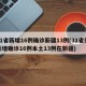 31省新增16例确诊新疆13例(31省份新增确诊16例本土13例在新疆)
