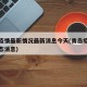 青岛疫情最新情况最新消息今天(青岛疫情最新动态消息)