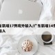 广东新增17例境外输入/广东新增14例境外输入