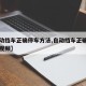 【自动挡车正确停车方法,自动挡车正确停车方法视频】