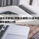 31省区市新增1例确诊病例/31省市区新增确诊病例22例