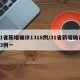31省新增确诊1318例/31省新增确诊33例一