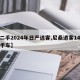 【二手2024年日产逍客,尼桑逍客14年二手车】