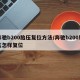 奔驰b200胎压复位方法/奔驰b200胎压怎样复位