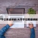 大学学位英语讲解/大学学位英语讲解ppt