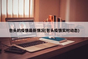 包头的疫情最新情况(包头疫情实时动态)