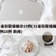 31省份新增确诊19例(31省份新增确诊病例16例 新闻)