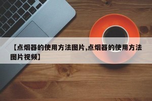 【点烟器的使用方法图片,点烟器的使用方法图片视频】