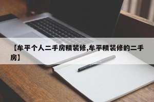 【牟平个人二手房精装修,牟平精装修的二手房】