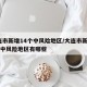 大连市新增14个中风险地区/大连市新增14个中风险地区有哪些