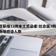 北京新增12例本土感染者:社会面3例/北京新增感染人数