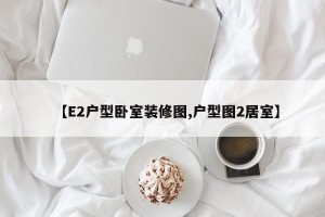 【E2户型卧室装修图,户型图2居室】