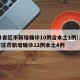 31省区市新增确诊10例含本土1例/31省区市新增确诊12例本土4例