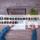 为何上海新增无症状比确诊多45倍?(上海发现无症状感染者)