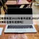 【疫情有望2022年春天结束,2021年疫情能在春年结束吗】