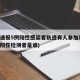 保定通报5例阳性感染者轨迹有人参加葬礼(保定阳性检测者是谁)