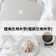 程琳兰州大学(程斌兰州大学)