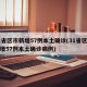 31省区市新增57例本土确诊(31省区市新增57例本土确诊病例)