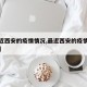 【最近西安的疫情情况,最近西安的疫情情况如何】
