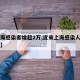 【上海感染者增超2万,近来上海感染人数有多少】