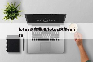 lotus跑车费用/lotus跑车emira