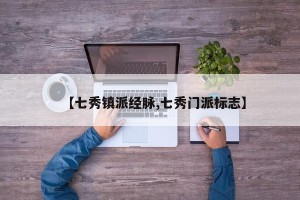 【七秀镇派经脉,七秀门派标志】