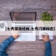 【七秀镇派经脉,七秀门派标志】