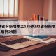 31省份新增本土135例/31省份新增本土病例94例