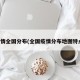 疫情全国分布(全国疫情分布地图特点)