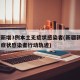 新疆新增3例本土无症状感染者(新疆新增3例无症状感染者行动轨迹)