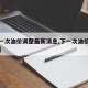 【下一次油价调整最新消息,下一次油价涨还是跌】
