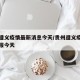 贵州遵义疫情最新消息今天/贵州遵义疫情最新通报今天