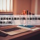 31省新增本土确诊15例(31省份新增本土确诊15例)