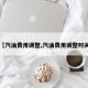 【汽油费用调整,汽油费用调整时间】