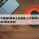【辽宁新增9例本土无症状,辽宁新增4例本土确诊5例无症状】