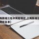 【上海新增三处中风险地区,上海新增三处中风险地区名单】