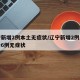 辽宁新增2例本土无症状/辽宁新增2例本土确诊6例无症状