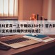 【四川宜宾一上午确诊250个？官方辟谣,四川宜宾确诊病例活动轨迹】