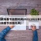 民政局春节放假时间2021(2021年民政局春节放假几天)