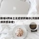 河南新增6例本土无症状转确诊(河南新增7例无症状感染者)
