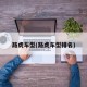 路虎车型(路虎车型排名)