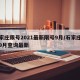 石家庄限号2021最新限号9月/石家庄限号9月查询最新