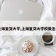【上海复交大学,上海复交大学校徽怎么弄】